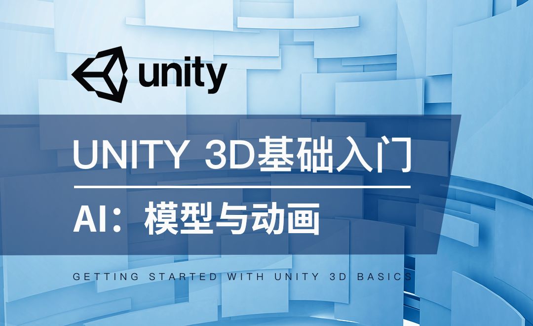 Unity 3D-AI：模型与动画