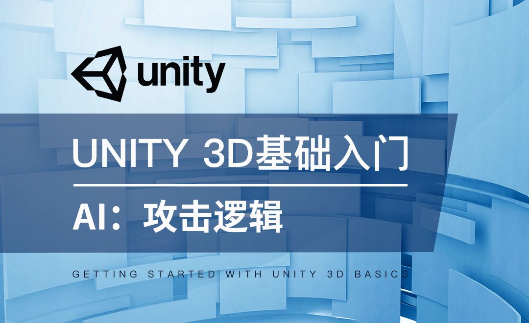 Unity 3D-AI：攻击逻辑