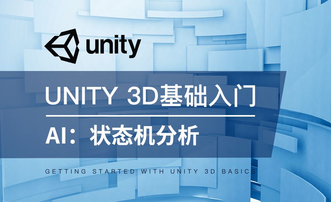 Unity 3D-AI：状态机分析