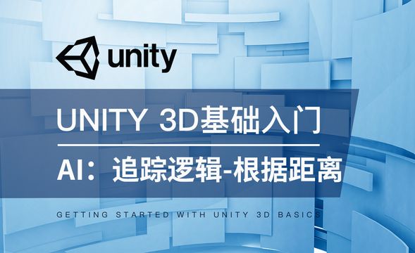 Unity 3D-AI：追踪逻辑-根据距离