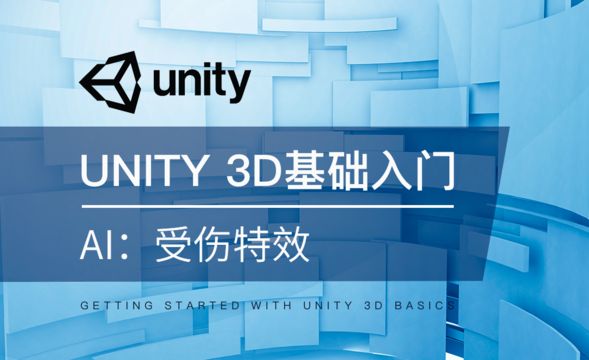 Unity 3D-AI：受伤特效