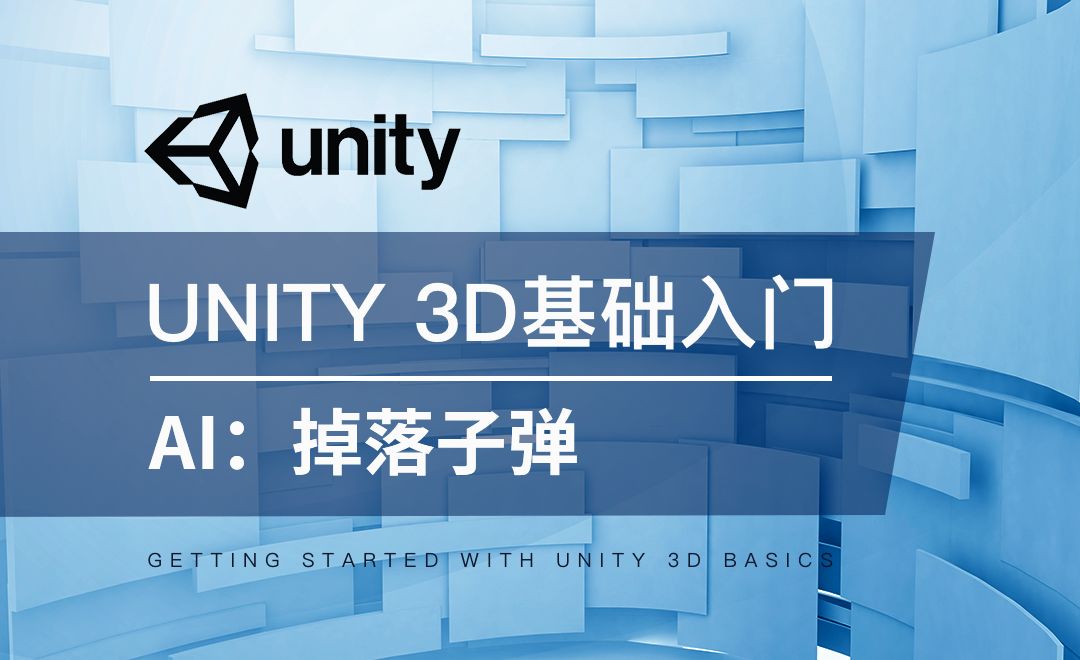 Unity 3D-AI：掉落子弹