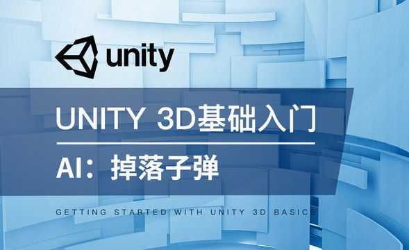 Unity 3D-AI：掉落子弹