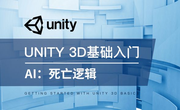 Unity 3D-AI：死亡逻辑