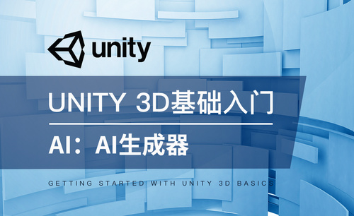 Unity 3D-AI：AI生成器