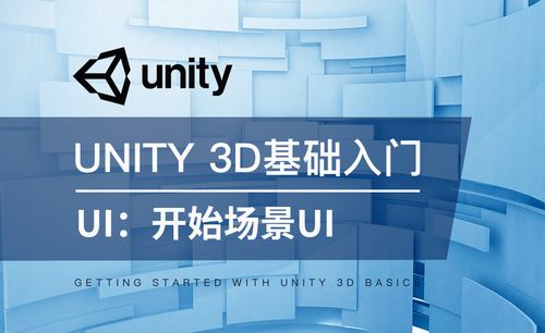 Unity 3D-UI：开始场景UI