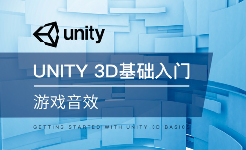 Unity 3D-游戏音效