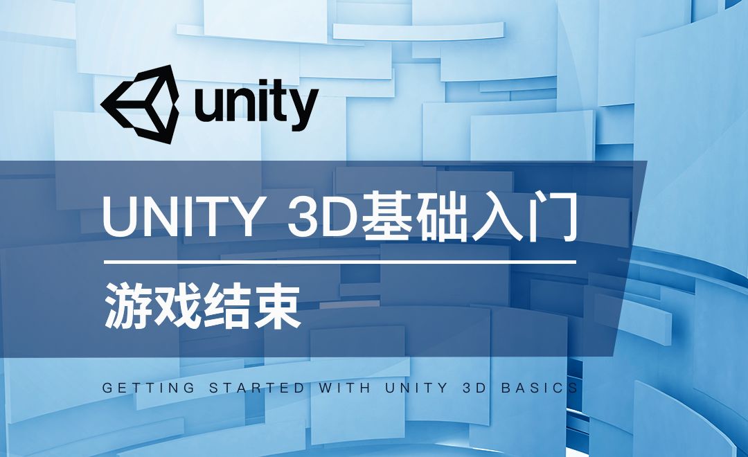 Unity 3D-游戏结束