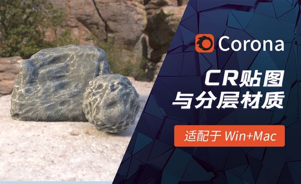 C4D-Corona渲染器CR贴图与分层材质