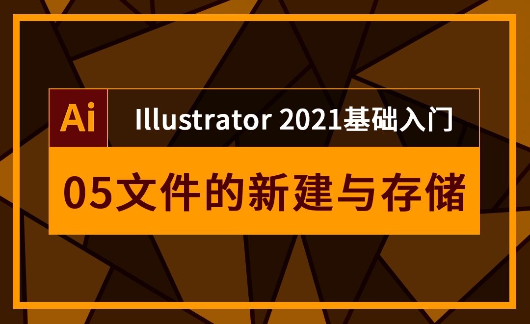 AI-文件的新建与存储