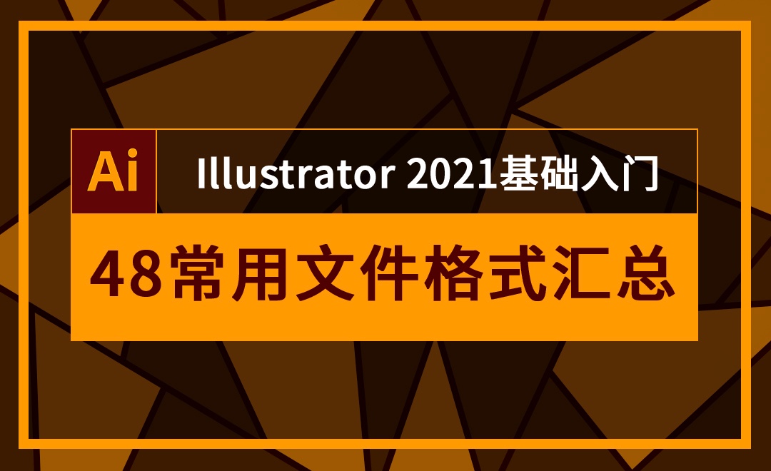 AI-常用文件格式汇总-各种常见格式特点及用途 - 软件入门教程_AI(2021) - 虎课网