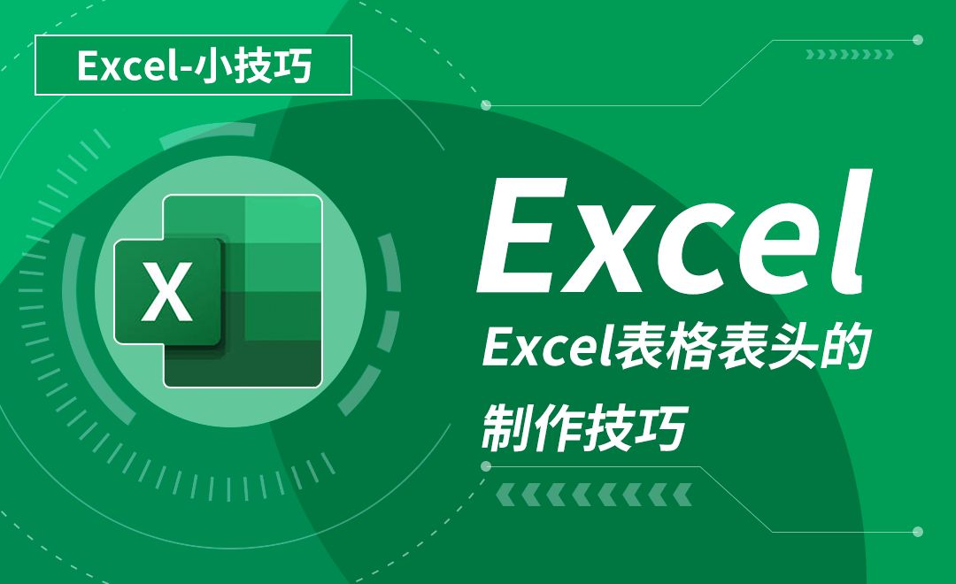 Excel-Excel表格表头的制作技巧