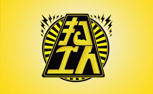 ai ps-「打工人」创意字形字体设计