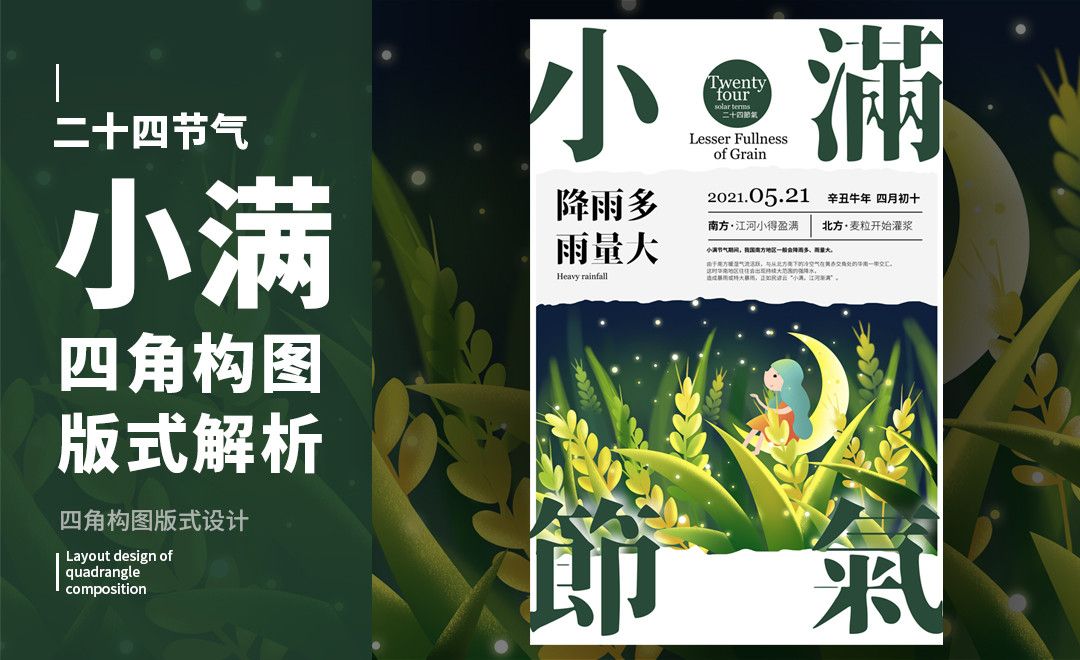 ps小满四角构图版式解析