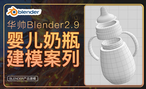 Blender-奶瓶建模-白模