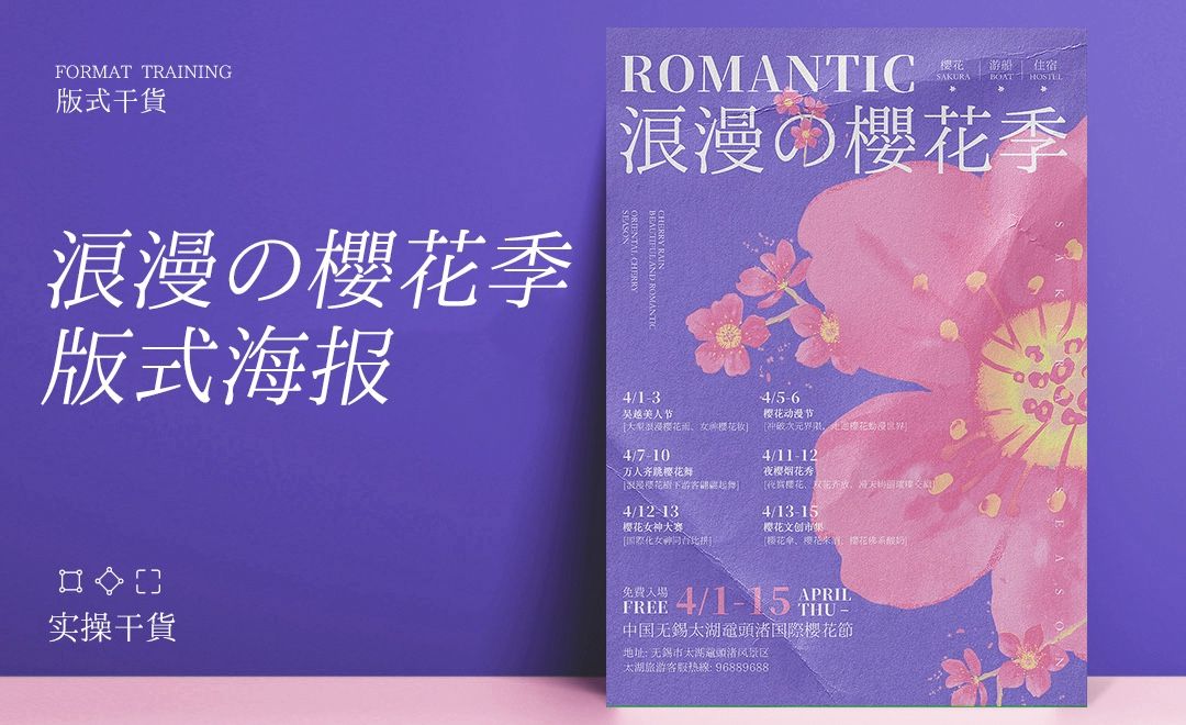 PS-浪漫樱花季版式海报设计