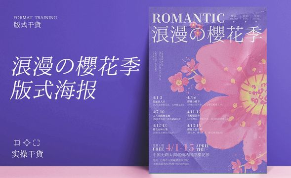 PS-浪漫樱花季版式海报设计