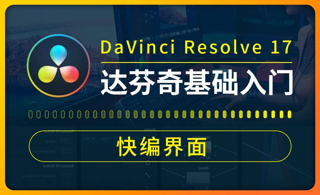 达芬奇-快编界面-快速剪辑视频的方式