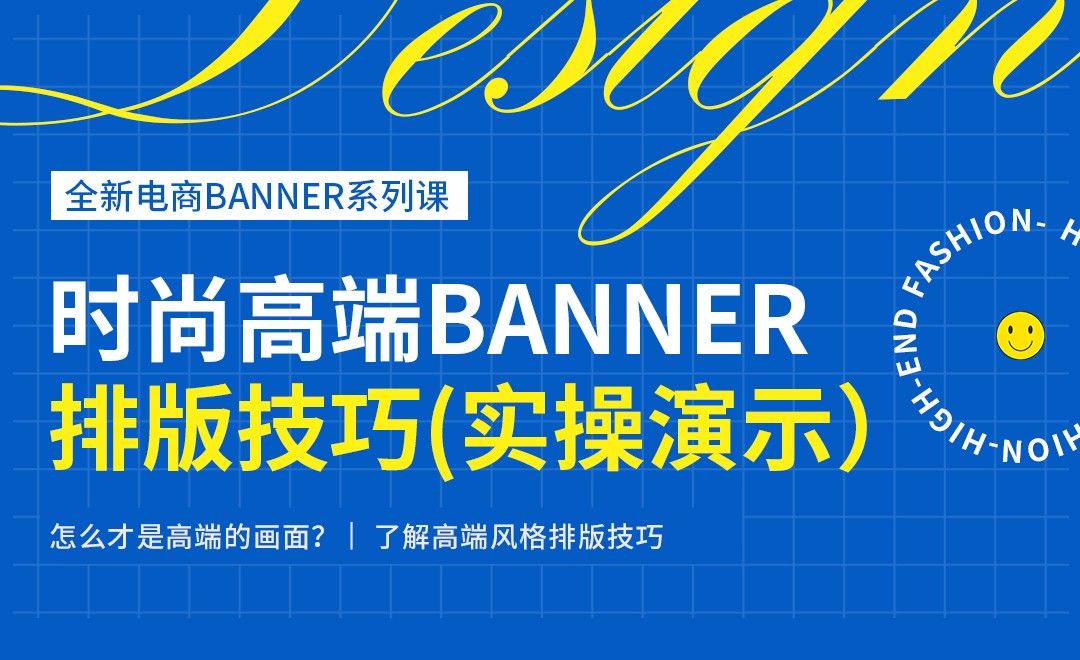PS-时尚高端电商banner排版技巧（实操篇）