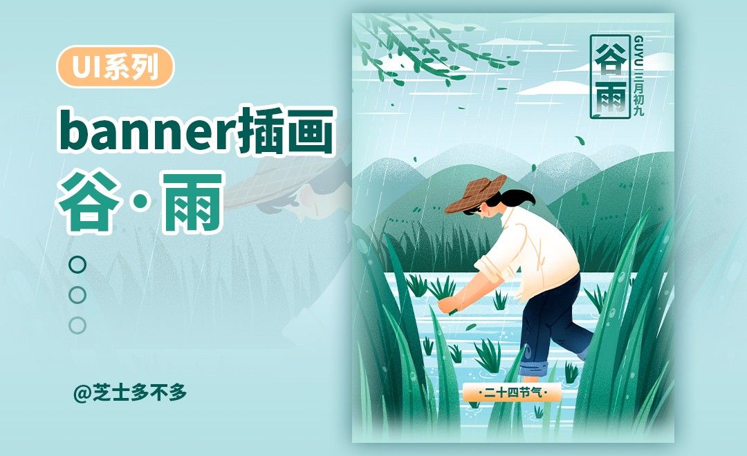 PS-板绘-UI系列谷雨闪屏banner插画