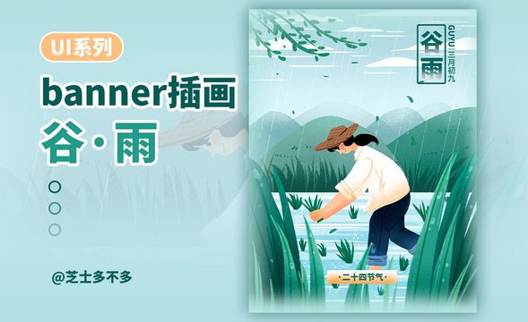 PS-板绘-UI系列谷雨闪屏banner插画
