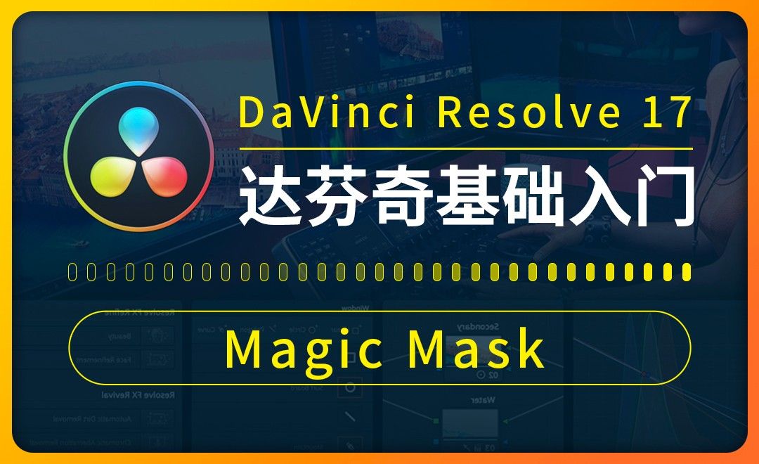达芬奇-Magic Mask-快速抠取人像