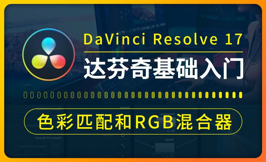 达芬奇-色彩匹配和RGB混合器-风光色彩调整