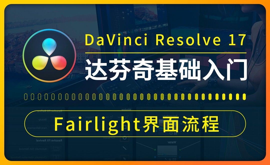 达芬奇-Fairlight界面流程