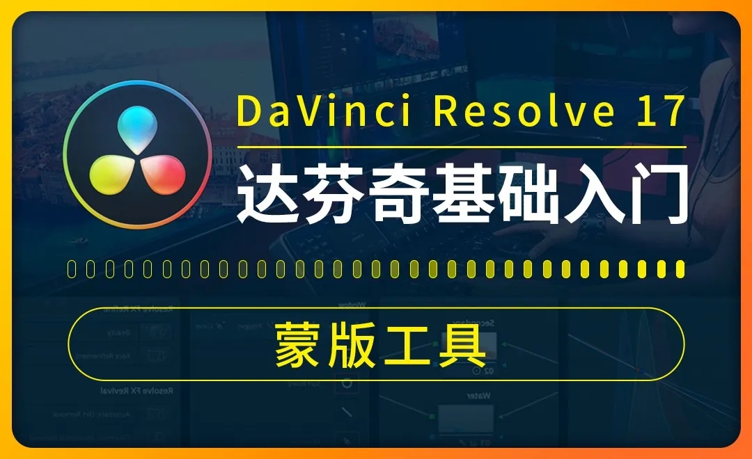 达芬奇-蒙版工具-视频画面制作选区