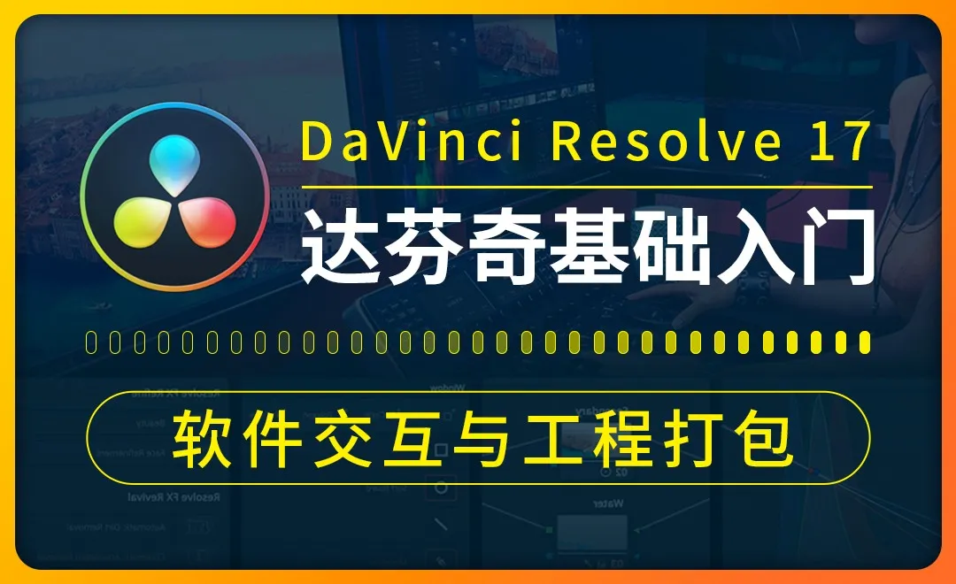 达芬奇-软件交互与工程打包-与PR、AE软件工程交互