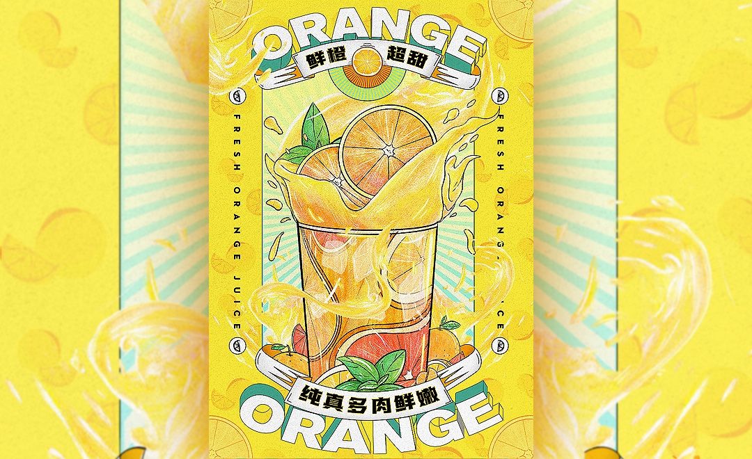 PS-夏日鲜橙饮品版式海报