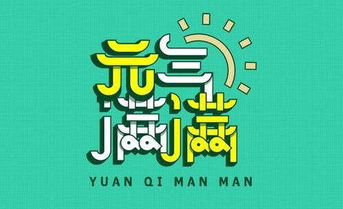 ai ps-「元气满满」小清新风字体设计