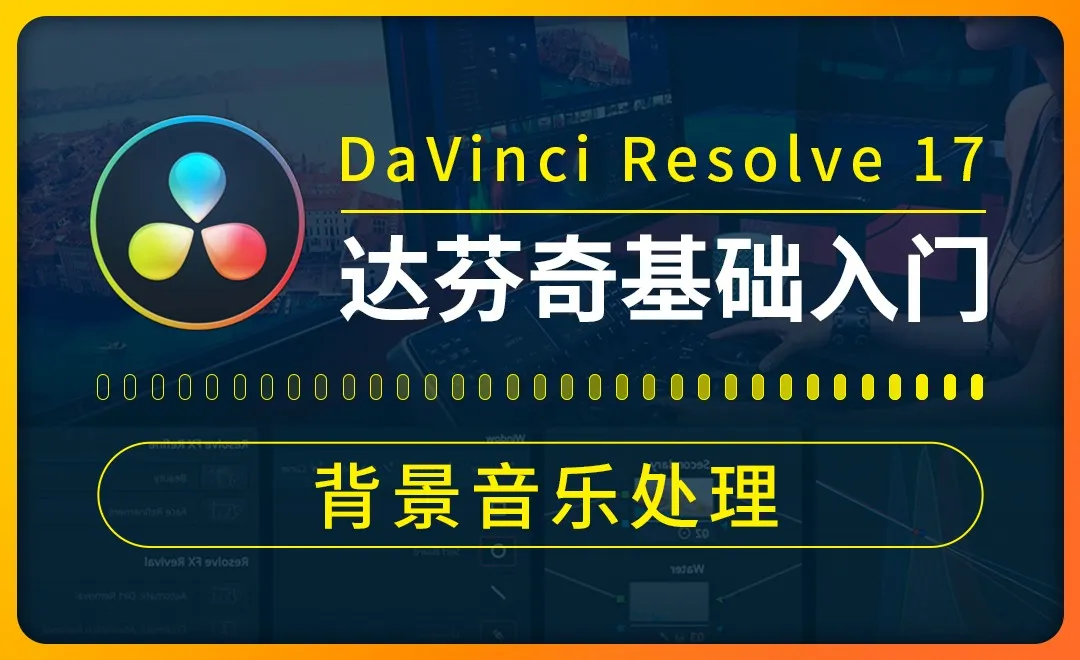 达芬奇-背景音乐处理