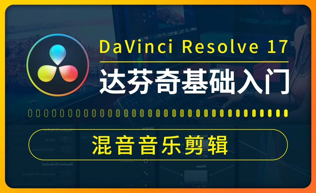 达芬奇-混音音乐剪辑