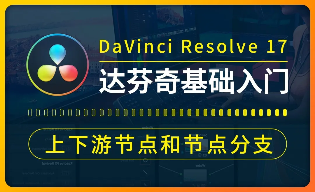 达芬奇-上下游节点和节点分支-logo淡入淡出