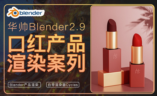 Blender-口红产品建模渲染