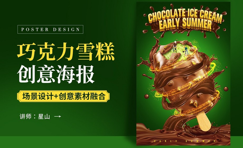 PS-【夏季最爱巧克力雪糕】创意海报设计