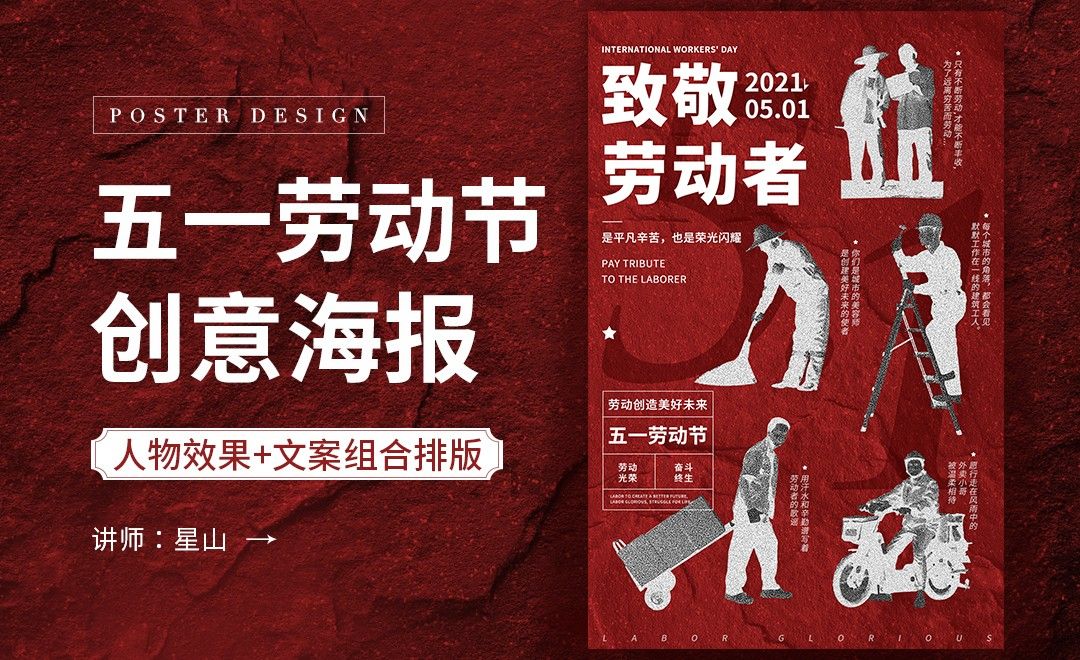 PS-【五一劳动节】创意海报设计