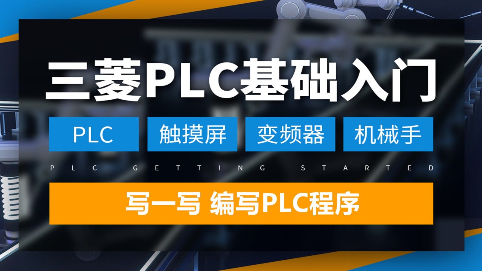 三菱PLC-GX中编写PLC程序