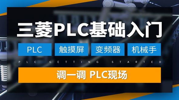 三菱PLC-项目调试步骤