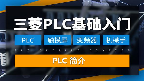三菱PLC-PLC简介