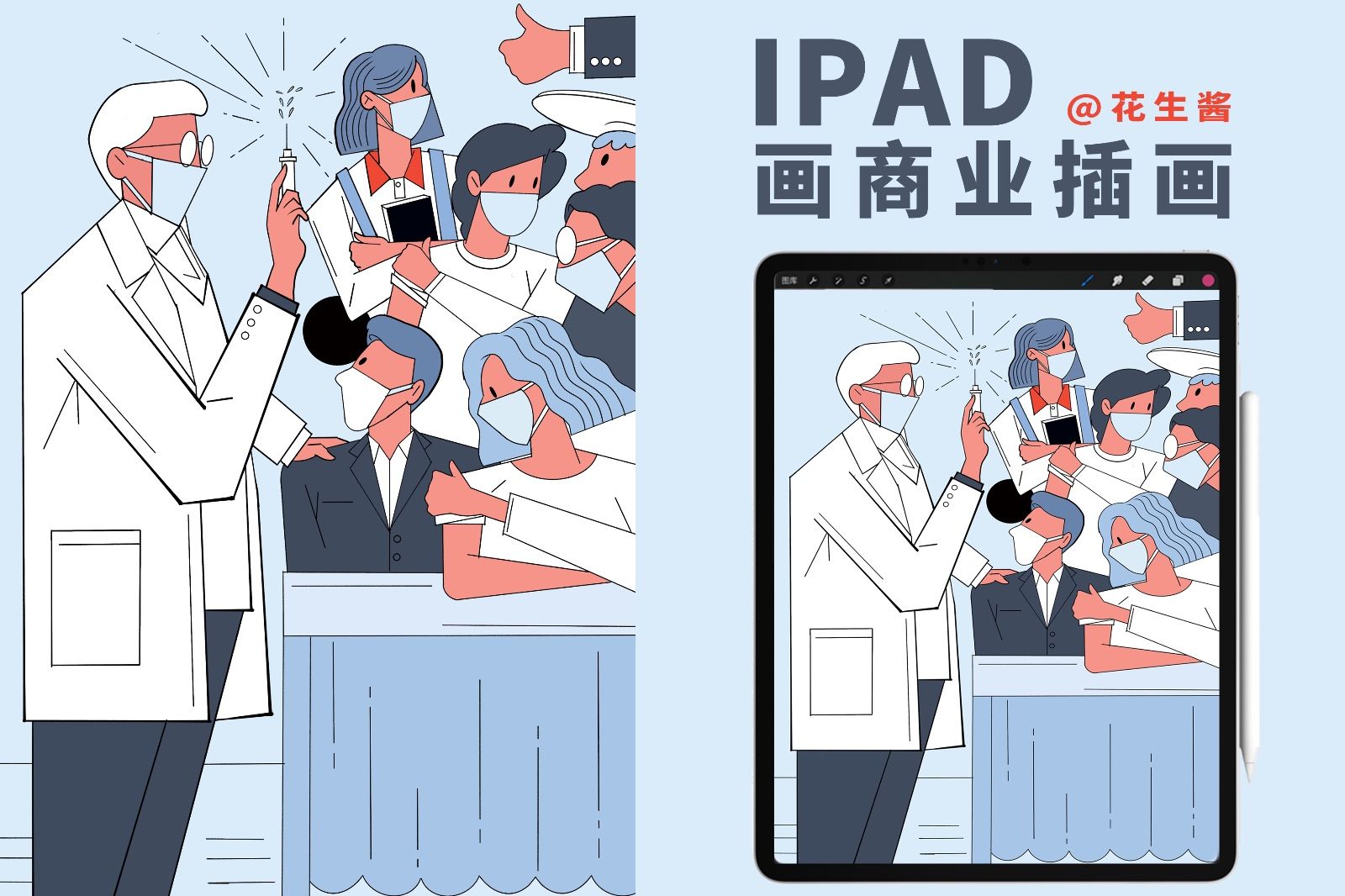 Procreate-iPad商业插画-疫苗接种宣传单页