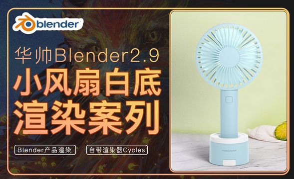 Blender-白底小风扇渲染