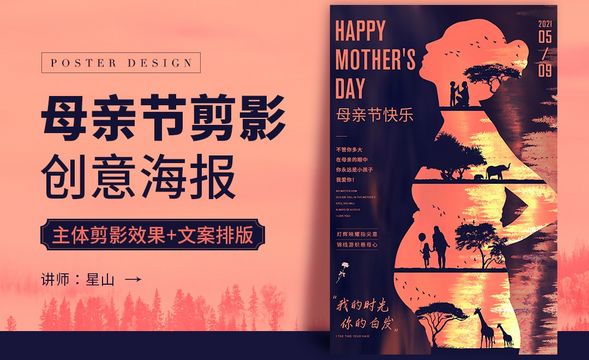 PS-【母亲节剪影效果】创意海报设计