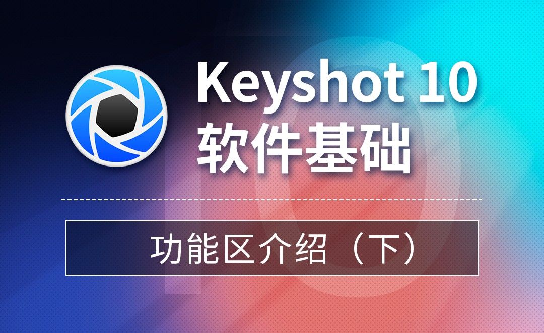 Keyshot-Keyshot10 功能区介绍（下）