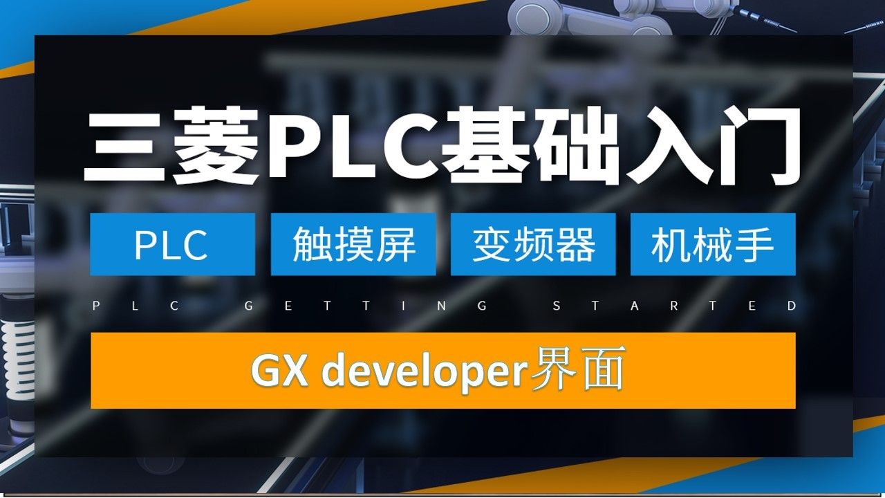 三菱PLC-解读GX developer界面