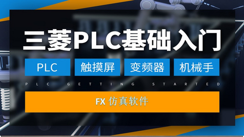 三菱PLC-13 FX仿真软件