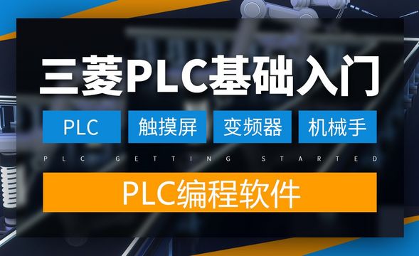 三菱PLC-编程软件