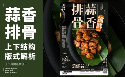 ps-「蒜香排骨」上下构图版式解析
