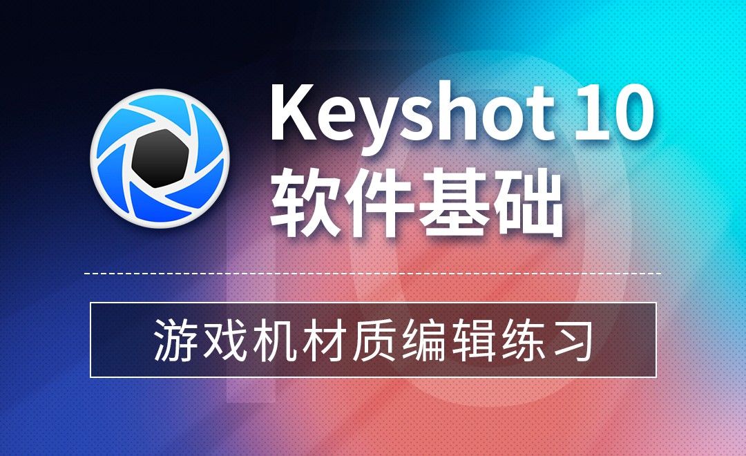 Keyshot-游戏机材质编辑-练习
